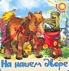 На нашем дворе