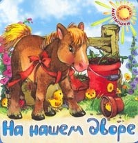 На нашем дворе | Книжки-пышки