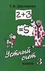 Математика: Устный счет: 3 класс: Изд. 2-е, стереотип.