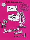 Математика. 4 класс. Устный счет