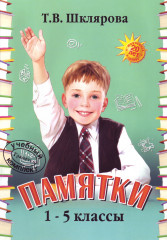 Памятки. 1-5 класс