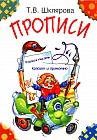 Прописи. Пособие для детей 5-7 лет