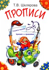 Прописи