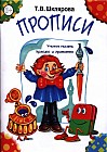 Прописи. Пособие для детей 6-7 лет