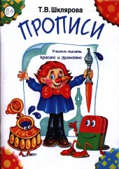 Прописи