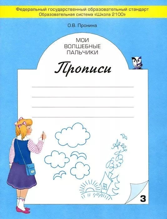 Мои волшебные пальчики. Прописи. В 5 тетрадях. Тетрадь 3 | Школа 2100