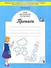 Мои волшебные пальчики. Прописи. В 5 тетрадях. Тетрадь 3
