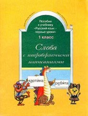 Слова с непроверяемыми написаниями