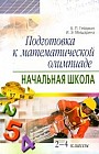 Подготовка к математической олимпиаде. Начальная школа: 2-4 классы