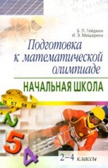 Подготовка к математической олимпиаде