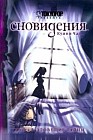 Сновидения. Книга 1. Зловещие тайны
