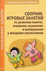 Сборник игровых занятий по развитию памяти, внимания, мышления и воображения у младших школьников