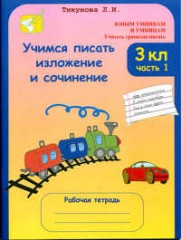 Учимся писать изложение и сочинение: 3 класс