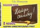 Найди ошибку! Самостоятельные работы. Русский язык. 2 класс
