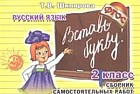 Вставь букву! Самостоятельные работы. 2 класс