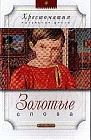 Золотые слова: Рассказы, повесть
