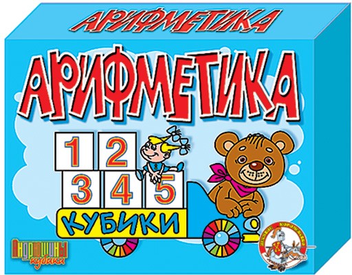 Арифметика на кубиках
