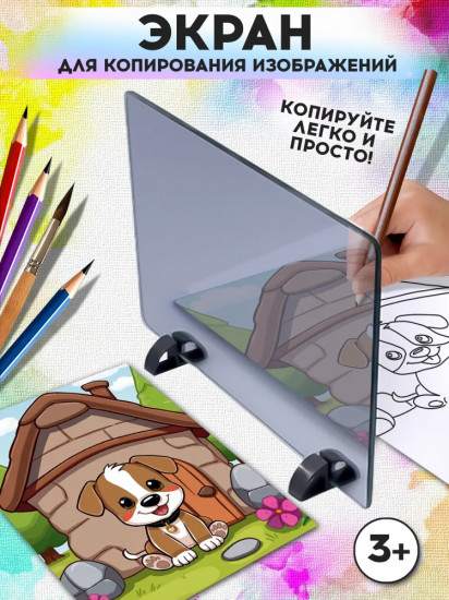 Экран для копирования «Зазеркалье»