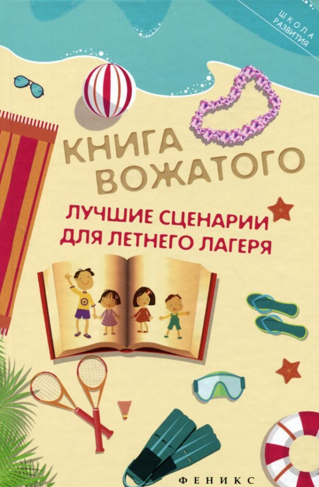 Книга вожатого. Лучшие сценарии для летнего лагеря | Школа развития