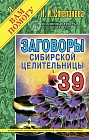 Заговоры сибирской целительницы. Выпуск 39