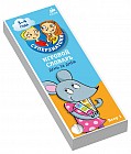 Игровой словарь. 3-4 года. День за днем. Веер 1