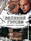 Великий Гэтсби. Блокнот книгочея, А5+