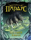 Пардус. Книга 1. Бегущий в ночи