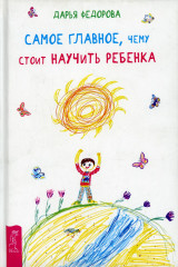 Самое главное, чему стоит научить ребенка
