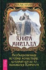 Книга Мирдада. Необыкновенная история монастыря, который когда-то назывался Ковчегом