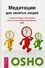 Медитации для занятых людей. Стратегии победы над стрессом для тех, кому некогда медитировать