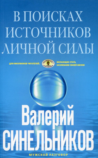 В поисках источников личной силы. Мужской разговор