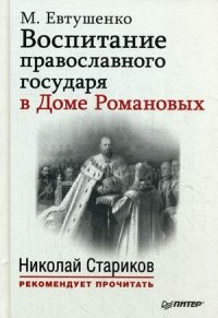 Воспитание православного Государя