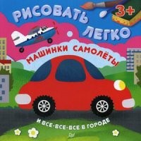 Машинки, самолеты и все-все-все в городе