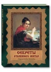 Секреты старинного шитья