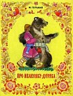 Про Иванушку-дурачка