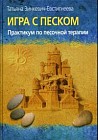 Игра с песком. Практикум по песочной терапии