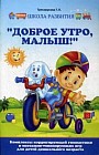 Доброе утро, малыш! Комплексы корригирующей гимнастики и массажно-тонизирующих игр для детей дошкольного возраста