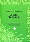 Основы агрономии. Учебное пособие
