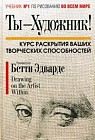 Ты-художник! Курс раскрытия ваших творческих способностей