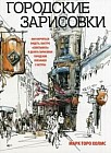 Городские зарисовки. Учебное пособие