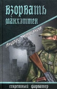 Взорвать Манхэттен