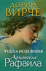 Чудеса исцеления архангела Рафаила
