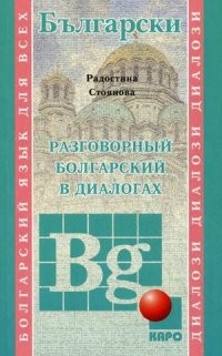 Разговорный болгарский в диалогах