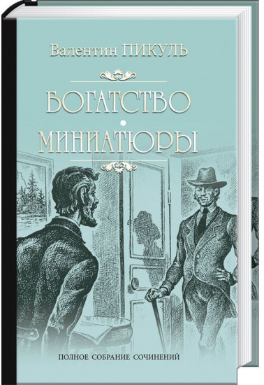 Богатство. Миниатюры