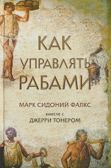 Как управлять рабами