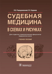 Судебная медицина в схемах и рисунках