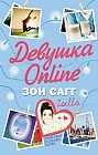 Девушка Online