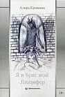 Я и брат мой Люцифер