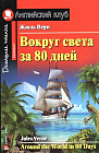 Вокруг света за 80 дней. Домашнее чтение (+ CD-ROM)