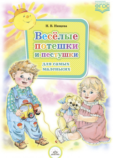 Весёлые потешки и пестушки